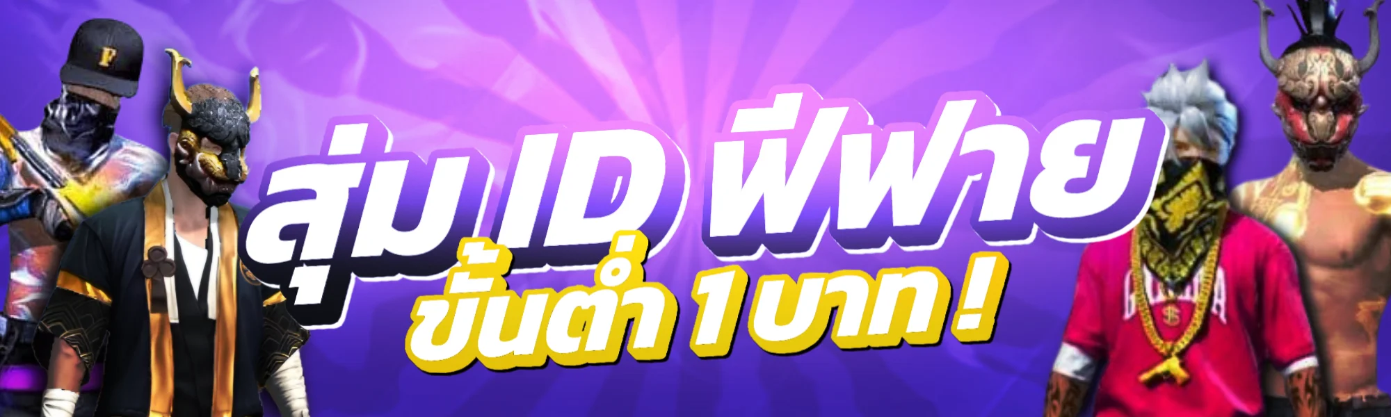 สุ่ม ID FREE FIRE 1 บาท